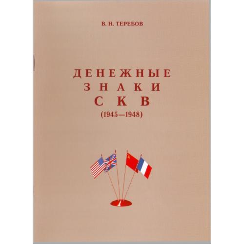 Теребов В.Н. Денежные знаки СКВ (1945-1948) (2008) *PDF
