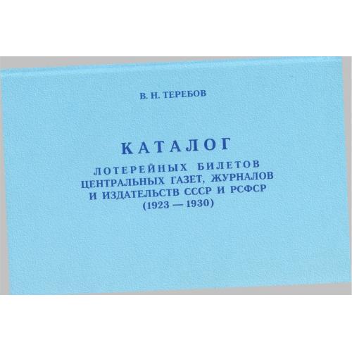 Теребов В.Н. Каталог лотерейных билетов центральных газет, журналов и издательств СССР (2006) *PDF