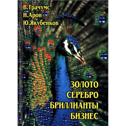 Трачумс В., Арон И., Якубенков Ю. Золото, серебро, бриллианты (1997) *PDF