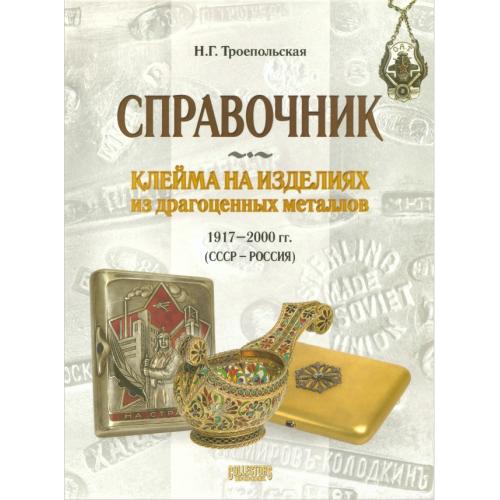 Троепольская Н.Г. Клейма на изделиях из драгоценных металлов 1917-2000 гг. (СССР-Россия) (2006) *PDF