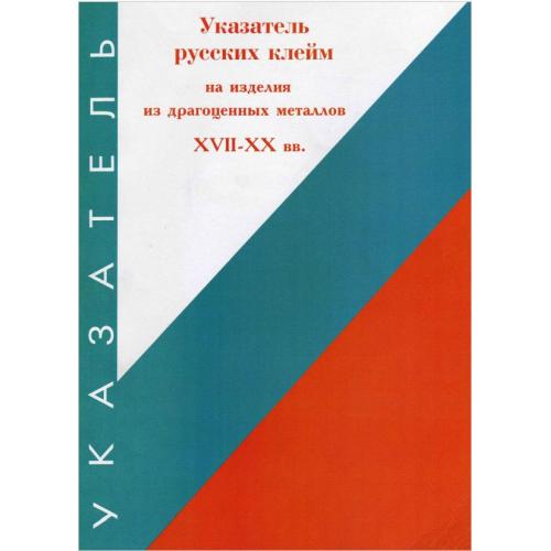 Указатель русских клейм на изделия из драгоценных металлов XVII-XX вв (1992) *PDF