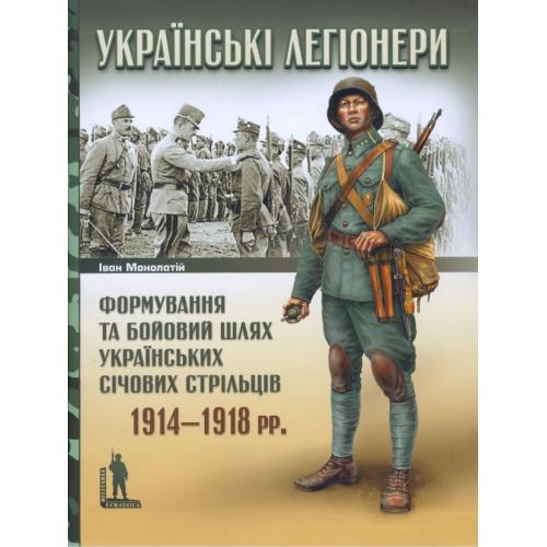 Українські легіонери. Монолатій І. / Украинские легионеры (2008) *PDF