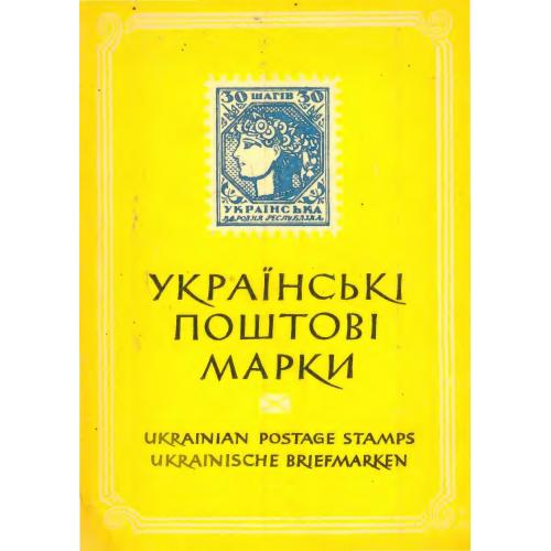 Українські поштові марки. Максимчук Ю. (1948) *PDF