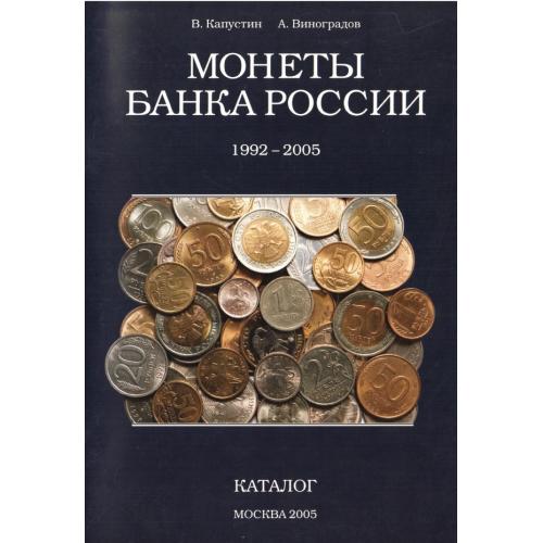 В.Капустин, А.Виноградов. Монеты Банка России 1992-2005 Каталог (2005) *PDF