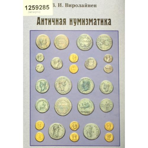 В.Виролайнен. Античная нумизматика (2009) *PDF