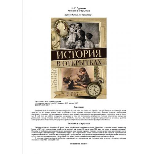 Вдовина Н. История в открытках (2017) *PDF