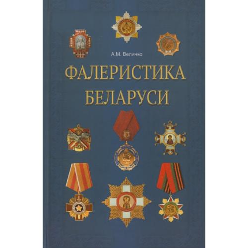 Величко А.М. Фалеристика Беларуси (2015) *PDF