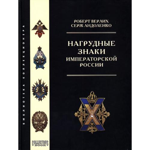 Верлих Р., Андоленко С. П. Нагрудные знаки Императорской России (1994) *PDF