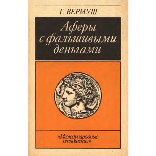 Вермуш Г. Аферы с фальшивыми деньгами (1990)