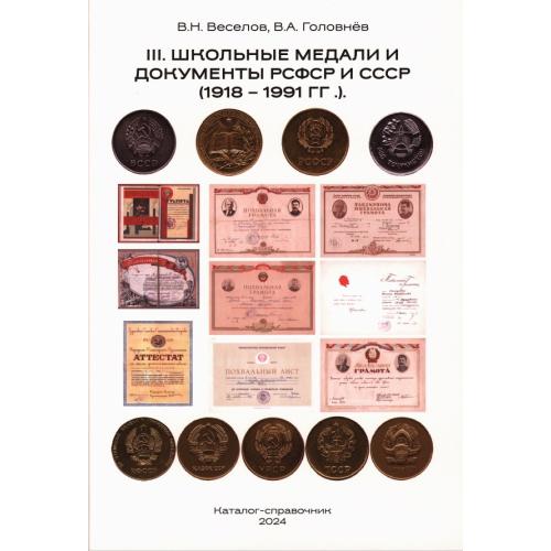 Веселов В.Н.,Головнёв В.А. Том 3. Школьные медали и документы РСФСР и СССР 1918-1991 гг. (2024) *PDF