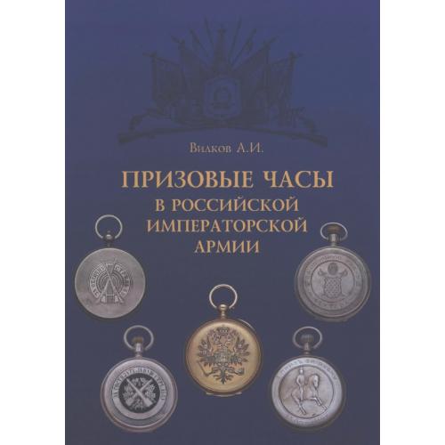 Вилков А.И. Призовые часы в Российской Императорской Армии (2004) *PDF