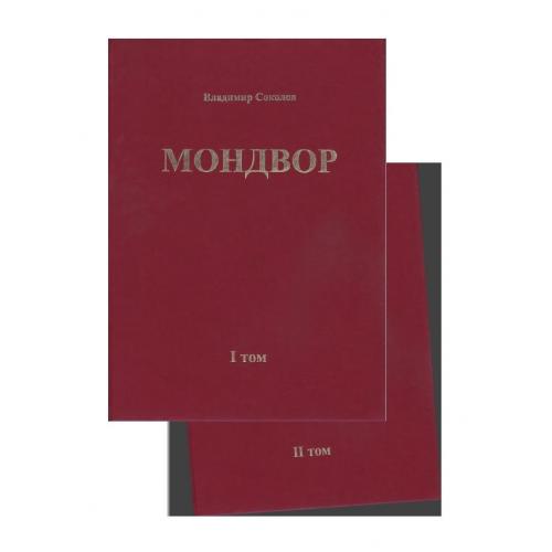 Владимир Соколов. Мондвор. В двух томах (2006) *PDF