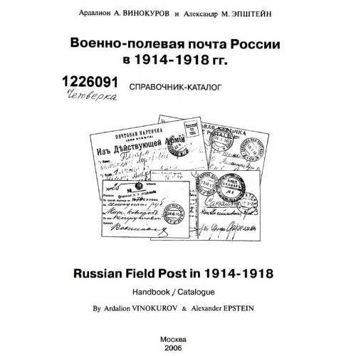 Военно-полевая почта России в 1914-1918 гг. Справочник-каталог (2006) *PDF