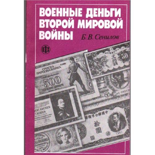 Военные деньги второй мировой войны. Сенилов Б.В. (1991) *PDF