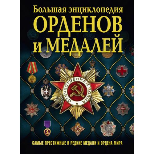 Волковский Н.Л. Ордена и медали мира (2017) *PDF