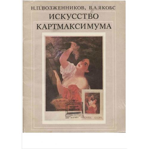 Возженников Н.П., Якобс В.А. Искусство картмаксимума (1979) *PDF