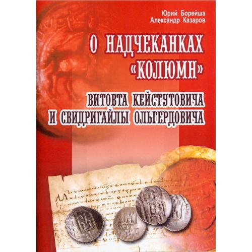 Ю. Борейша, А. Казаров. О надчеканках «Колюмн» (2009) *PDF