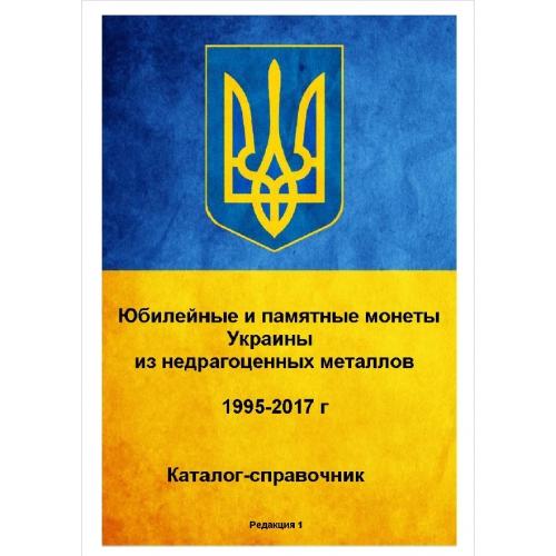 Юбилейные и памятные монеты Украины из недрагоценных металлов 1995-2017 (2017) *PDF