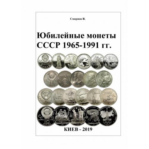 Юбилейные монеты СССР 1965-1991 гг. Каталог. Смирнов В. *PDF