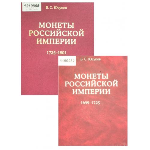 Юсупов Б.С. Монеты Российской империи. 2 книги (1699-1725) (2003-2004) *PDF