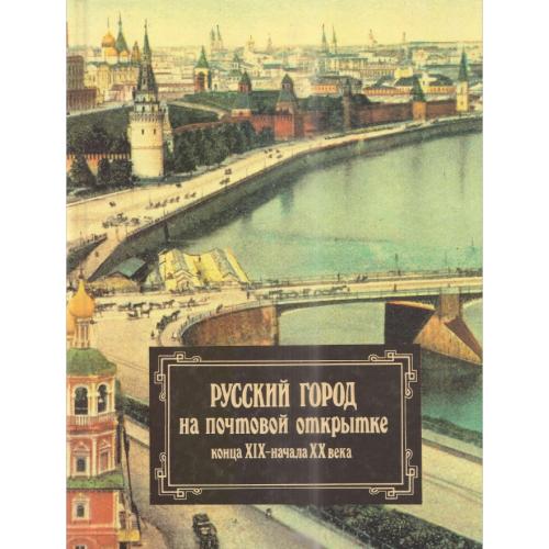 Забочень М.С., Блинов М.А. Русский город на почтовой открытке конца XIX - начала ХХ века (1997) *PDF