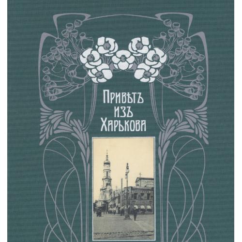 Забудько В.В. и др. Привет из Харькова. Альбом-каталог открытых писем 1897-1918 гг. (2012) *PDF