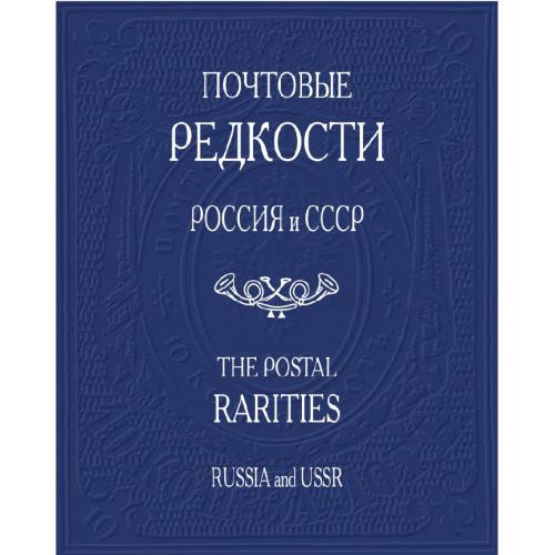 Загорский В.Б. (ред.). Почтовые редкости. Россия и СССР (2002) *PDF