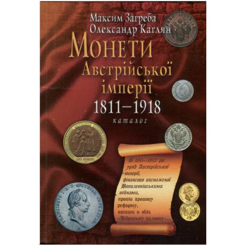 Загреба М.М, Каглян О.Є. Монети Австрійської імперії 1811-1918 (2008) *PDF