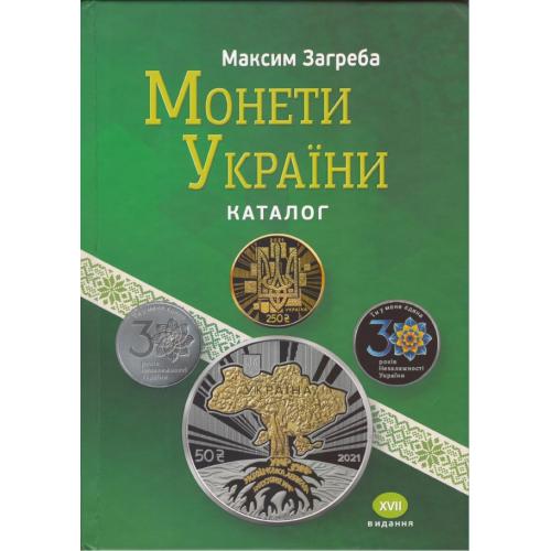 Загреба М. Монети України. Каталог. 17-е видання (2022) *PDF