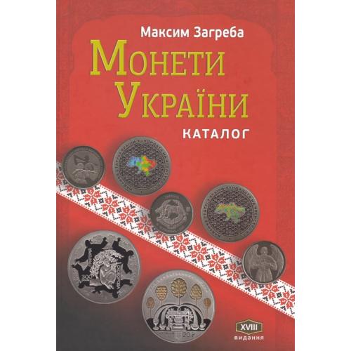 Монети України. Каталог. 18-е видання (2023) *PDF