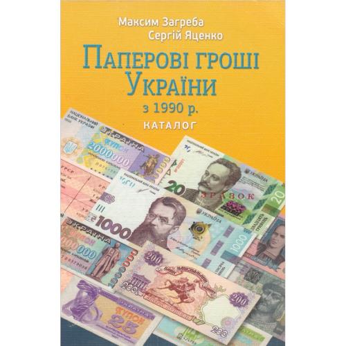 Паперові гроші України з 1990 р. Каталог (2021) *PDF