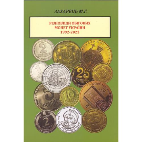 Каталог. Різновиди обігових монет України 1992-2023 (2024) *PDF