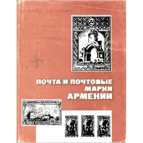 Закиян Х.А., Салтыков С.А. Почта и почтовые марки Армении (1988) *PDF