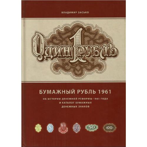 Засько В. Бумажный рубль 1961 (2011) *PDF