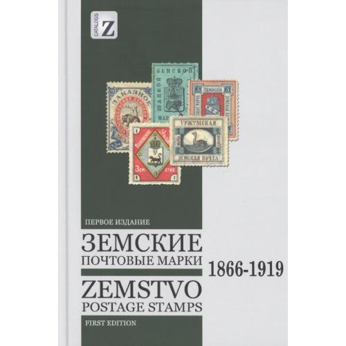 Земские почтовые марки 1866-1919. Загорский В.Б. *PDF