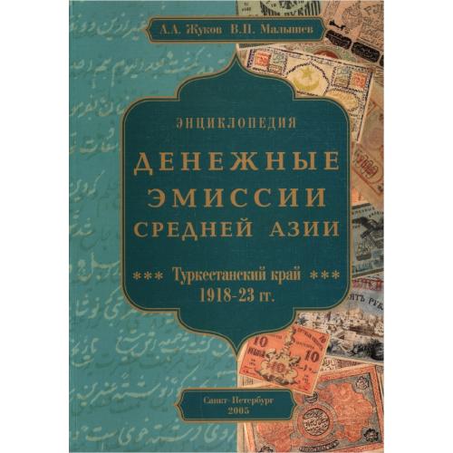 Жуков А.А., Малышев В.П. Энциклопедия. Денежные эмиссии Средней Азии (2005) *PDF