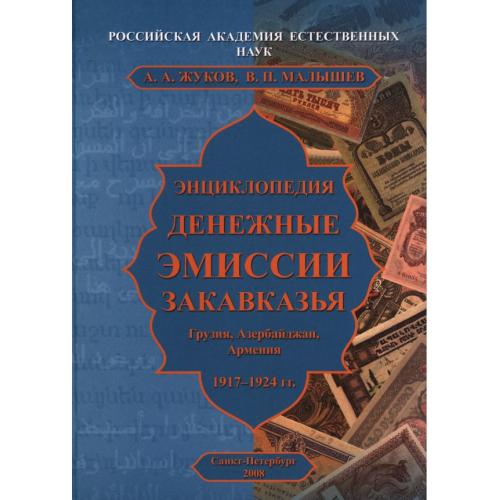 Жуков А.А., Малышев В.П. Энциклопедия. Денежные эмиссии Закавказья (2008) *PDF