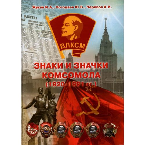 Жуков И.А., Погодаев Ю.В., Черепов А.И. Знаки и значки комсомола. 1920-1991 гг. (2014) *PDF