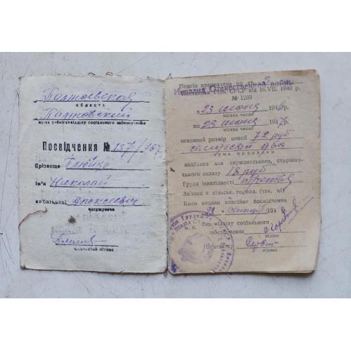 Пенсионное удостоверение 1946-1947 инвалида Отечественной войны, УССР