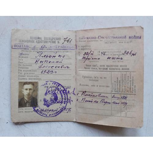 Пенсионное удостоверение инвалида Отечественной войны 1946, УССР