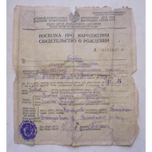 Свидетельство о рождении 1923, НКВД, Украина, Полтавская обл