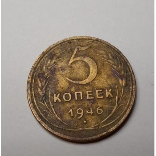 Монета номинал 5 коп. 1946 г.СССР