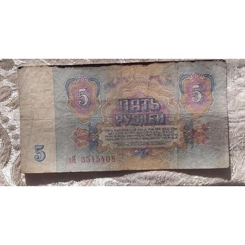 5 рублей (1961года) 