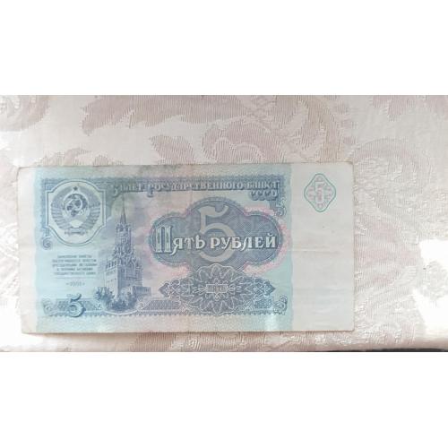 5 рублей (1991году) 