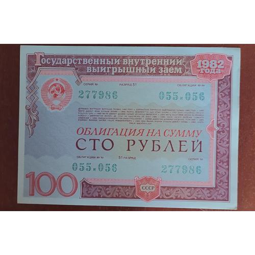 Облигация на сумму 100 рублей (1982 года) 