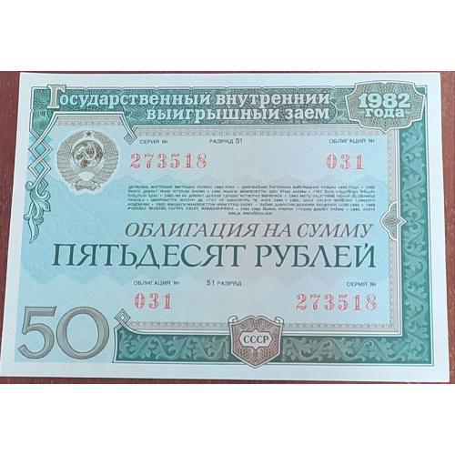 Облигация на сумму 50 рублей (1982 года) 
