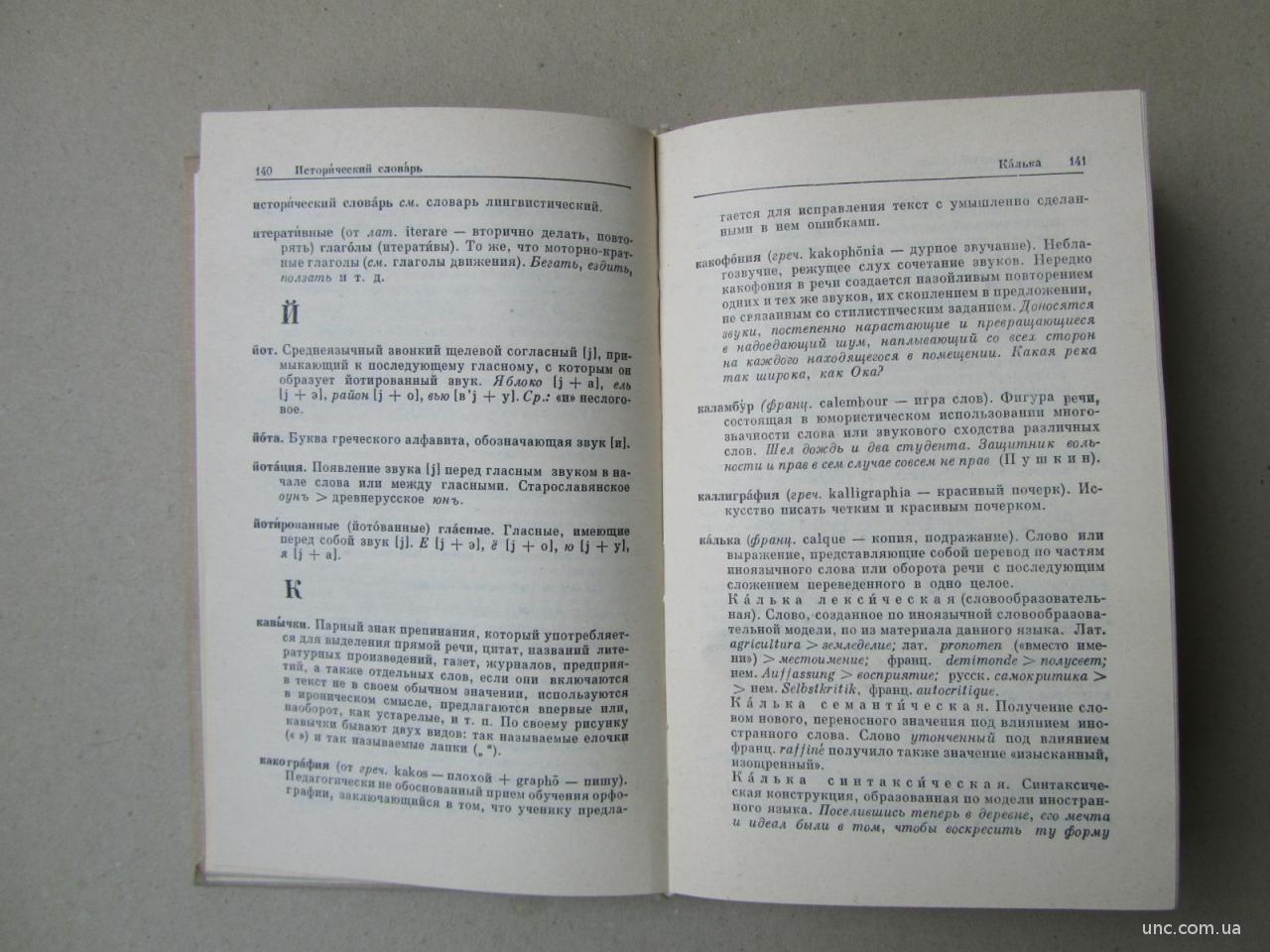 Словарь-Справочник Лингвинистических Терминов купить на | Аукціон для  колекціонерів UNC.UA UNC.UA