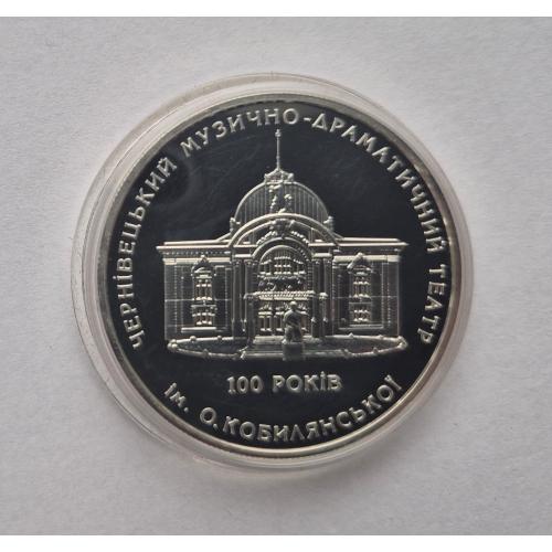 10 грн  Україна Чернівецький муз драмтеатр 2005 Украина серебро сертификат