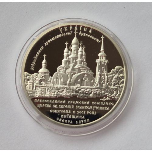 10 грн Україна Храмовый комплекс в Буки 2008 Украина Серебро