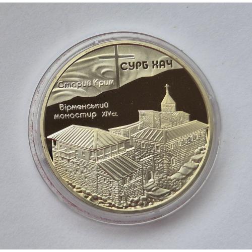 10 грн  Україна Монастир Сурб Хач 2009 Украина серебро + сертификат